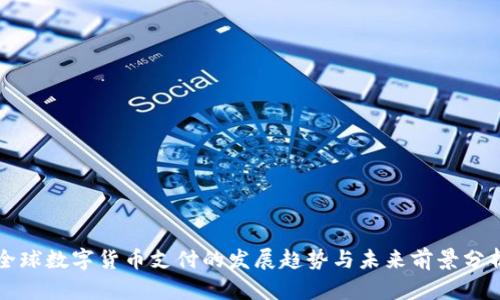 全球数字货币支付的发展趋势与未来前景分析