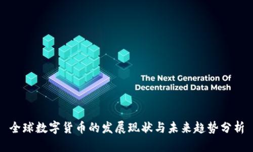 全球数字货币的发展现状与未来趋势分析
