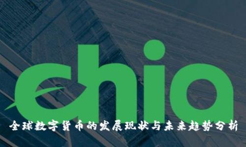 全球数字货币的发展现状与未来趋势分析