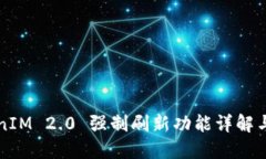 TokenIM 2.0 强制刷新功能详