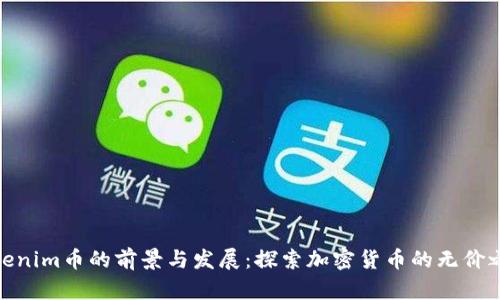 Tokenim币的前景与发展:探索加密货币的无价之谜