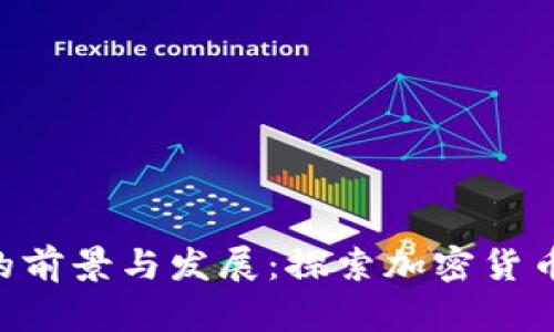 Tokenim币的前景与发展:探索加密货币的无价之谜