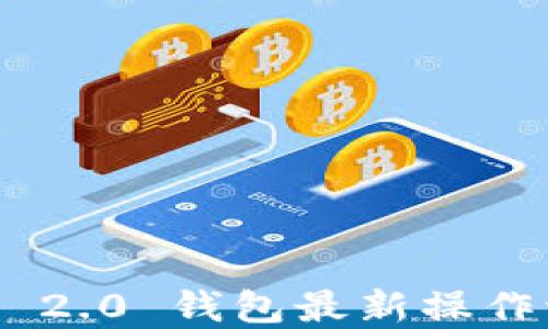 Tokenim 2.0 钱包最新操作流程详解