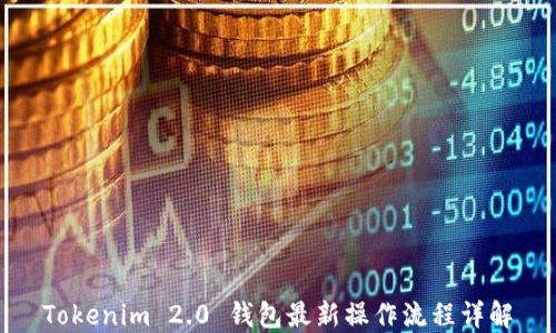Tokenim 2.0 钱包最新操作流程详解