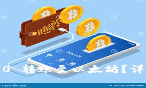 如何将 TokenIM 2.0 转账至以太坊?详细矿工费解析与指南