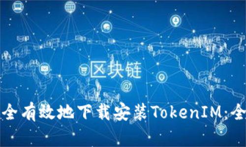 如何安全有效地下载安装TokenIM:全面指导