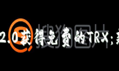 如何通过Tokenim 2.0获得免费的TRX:新手指南与深入分析