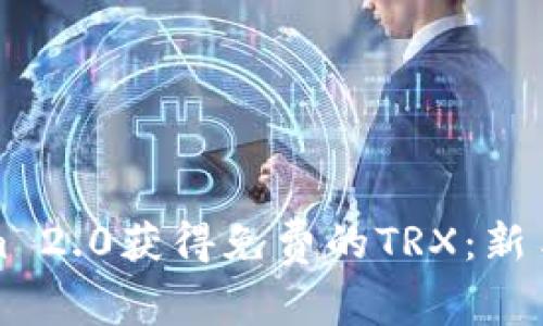 如何通过Tokenim 2.0获得免费的TRX:新手指南与深入分析