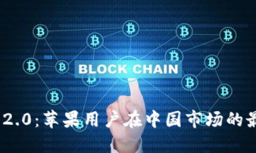 探索TokenIM 2.0:苹果用户在中国市场的最新机遇与挑战