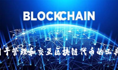 Tokenim的全称是“Token Interaction Manager”。这是一个用于管理和交互区块链代币的工具或平台，通常涉及智能合约的实现、代币交易和资产管理等功能。