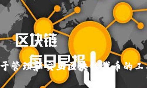 Tokenim的全称是“Token Interaction Manager”。这是一个用于管理和交互区块链代币的工具或平台，通常涉及智能合约的实现、代币交易和资产管理等功能。