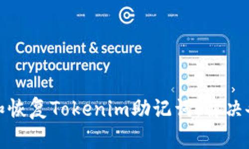 如何有效备份和恢复Tokenim助记词:解决备份失败的问题