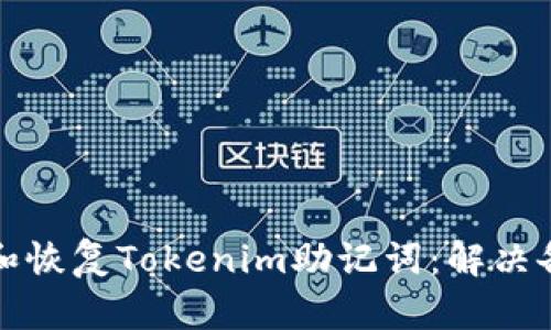 如何有效备份和恢复Tokenim助记词:解决备份失败的问题