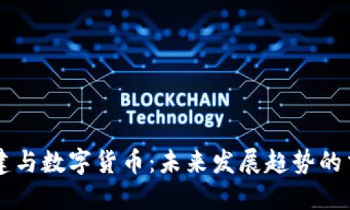 新基建与数字货币:未来发展趋势的交汇点