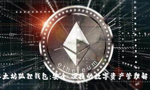 探索以太坊狐狸钱包:安全、便捷的数字资产管理解决方案
