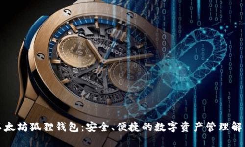 探索以太坊狐狸钱包:安全、便捷的数字资产管理解决方案