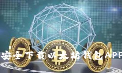 如何在iOS上安全下载以太坊钱包APP:全方位指南