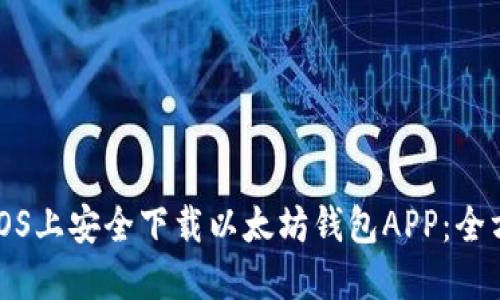 如何在iOS上安全下载以太坊钱包APP:全方位指南