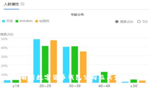 全面解析数字货币钱包公司及其发展现状