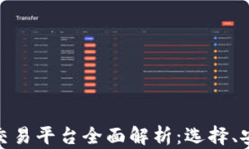 数字货币新加坡交易平台全面解析:选择、安全性与未来趋势