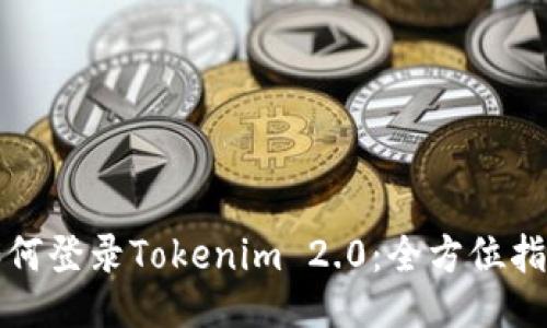 如何登录Tokenim 2.0:全方位指南