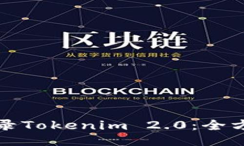 如何登录Tokenim 2.0:全方位指南