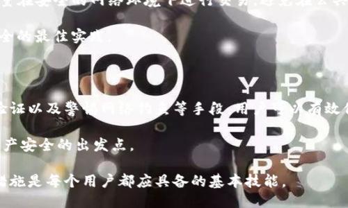   如何安全地使用以太坊钱包地址：详尽指南 / 
 guanjianci 以太坊, 钱包地址, 加密货币, 安全性 /guanjianci 

以太坊（Ethereum）是近年来最受欢迎的区块链平台之一，它以支持智能合约和去中心化应用（DApps）而闻名。随着以太坊生态圈的快速发展，越来越多的人开始关注该平台，学习如何安全地使用以太坊钱包地址。本文将详细介绍以太坊钱包地址的概念、安全使用方法及相关问题。

一、什么是以太坊钱包地址？

以太坊钱包地址是用于接收和发送以太币（ETH）及其他基于以太坊的代币（如ERC-20代币）的唯一标识符。每个以太坊钱包地址是由一串字母和数字组成的，通常以“0x”开头。这些地址是由用户的钱包软件生成的，钱包软件可以是桌面应用程序、移动应用或硬件钱包。

以太坊钱包地址具有以下几个特点：

ul
    listrong唯一性：/strong每个以太坊钱包地址都是唯一的，这意味着在以太坊网络中不会有两个相同的地址。/li
    listrong不可逆性：/strong一旦交易被确认，就无法撤销，因此用户必须仔细检查地址，以避免发送到错误的地点。/li
    listrong安全性：/strong只有拥有相应私钥的用户才能访问该钱包，私钥是用来签署交易的秘密信息。/li
/ul

二、如何安全地使用以太坊钱包地址？

使用以太坊钱包地址时，需要注意几个安全措施，以确保个人资产的安全。

h41. 选择安全的钱包/h4
在选择钱包时，用户可以选择热钱包和冷钱包。热钱包是在线钱包，便于快速交易，但是相对不够安全。冷钱包是离线存储的，安全性更高，但不方便随时使用。对于长期持有的投资者，建议优先考虑使用硬件钱包等冷钱包。

h42. 管理好私钥和恢复种子/h4
私钥是访问以太坊钱包的唯一凭证，因此必须妥善保管，避免让第三方知晓。恢复种子用于恢复钱包，因此也需要妥善保存。建议将这些信息记录在纸上，并存放在安全的地方。

h43. 使用双重身份验证/h4
如果钱包服务支持双重身份验证（2FA），则应启用此功能。这可以增加一个额外的安全层，即使黑客获取某些信息，也难以进入用户的钱包。

h44. 小心网络钓鱼/h4
黑客常常通过网络钓鱼的方式来获取用户的钱包信息。用户应该确保只在官方和可信的网站上输入自己的信息，并定期检查账户活动，发现异常请立即采取措施。

三、以太坊钱包地址常见问题

在使用以太坊钱包地址的过程中，用户可能会遇到各类问题，以下是一些常见的问题及其详细解答。

h41. 如何查找我的以太坊钱包地址？/h4

要查找自己的以太坊钱包地址，首先需要打开所使用的钱包应用。以大多数移动钱包和桌面钱包为例，通常在主界面上可以看到“接收”或“我的地址”这样的选项，点击后即可找到当前的钱包地址。需要注意的是，一些钱包可能会有多个地址，因此建议每次转账前确认所使用的具体地址。

此外，也可以在一些交易所的账户内找到地址。在这些交易所中，通常会在“资金”或者“账户”页面展示用户的以太坊地址。通过这种方式找到钱包地址是非常普遍的，但也需谨防是否为点击了钓鱼网址，从而泄露个人信息。

h42. 如何安全转账以太坊？/h4

在进行以太坊转账时，安全性是重要的一环。首先，确保所使用的钱包软件是最新版本，以减少漏洞和安全隐患。其次，在转账之前，请仔细核对接收地址，确保没有输入错误或被篡改。

进行转账时，用户需要输入接收者的以太坊地址及转账金额。在确认信息正确后，再进行交易。建议从小额开始测试，确定可以成功转账后，再进行大额转账。最后，务必保存交易记录，以备将来查询。

h43. 如果我丢失了私钥怎么办？/h4

一旦私钥丢失，用户将无法再访问其以太坊钱包及其中的资产，这是加密货币的设计特性之一。因此，保护私钥的安全显得尤为重要。如果不慎丢失私钥，可以通过恢复种子进行恢复，但前提是该种子必须妥善保管。如果两者都丢失，则无法再找回资产。为了防止这种情况的发生，用户应该在创建钱包时，生成多个备份，并存放在不同的地点。

h44. 如何保护钱包不被黑客攻击？/h4

保护錢包不受黑客攻击的方法主要包括使用强密码和启用双重身份验证。其次，建议定期更换密码，避免使用出生日期等易猜测的信息。使用时，尽量在安全的网络环境下进行交易，避免在公共Wi-Fi上进行敏感操作。同时，使用网络时要谨防点击陌生链接和下载未知应用以免被植入恶意软件。

除了这些基本安全措施外，用户还应该学习识别常见的网络诈骗手段，例如虚假的空投、钓鱼邮件等。定期关注以太坊官方的更新信息，了解保持安全的最佳实践。

结论

以太坊钱包地址是参与以太坊生态至关重要的部分，理解并确保其安全性是每位用户的责任。通过选择合适的钱包、妥善管理钥匙、启用双重身份验证以及警惕网络钓鱼等手段，用户可以有效保障自己的数字资产安全。本文详细探讨了以太坊钱包地址的相关知识及常见问题，帮助读者全面了解如何安全使用以太坊钱包。

对于想要深入了解以太坊和加密货币领域的读者，保持学习并与其他用户交流经验也是非常重要的，随着技术的不断演进，保持信息更新是确保资产安全的出发点。

总之，安全使用以太坊钱包地址不仅关乎个人的财产安全，也影响着整个加密货币生态系统的稳定性。在这个快速发展的领域，合理的安全意识和措施是每个用户都应具备的基本技能。