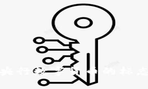 深入解析央行数字货币的标志及其意义