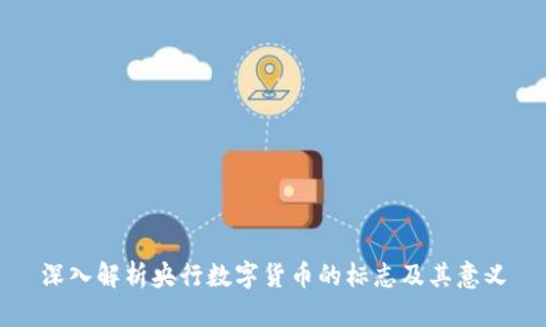深入解析央行数字货币的标志及其意义