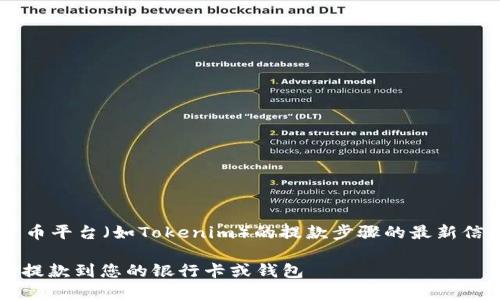 由于我无法提供关于特定加密货币平台(如Tokenim)的提款步骤的最新信息,以下是一般性的信息和建议。
### 如何将Tokenim中的资金提款到您的银行卡或钱包