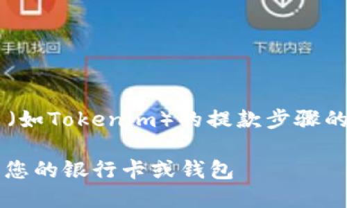 由于我无法提供关于特定加密货币平台(如Tokenim)的提款步骤的最新信息,以下是一般性的信息和建议。
### 如何将Tokenim中的资金提款到您的银行卡或钱包