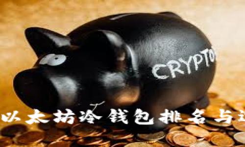 2023年以太坊冷钱包排名与选购指南