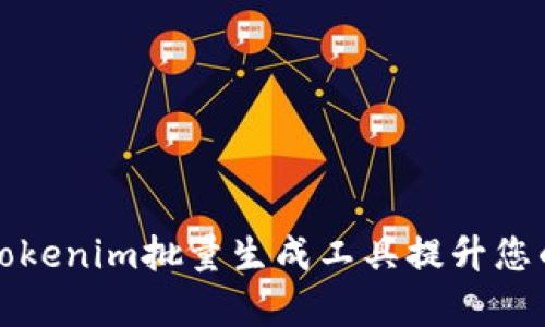 如何使用Tokenim批量生成工具提升您的工作效率