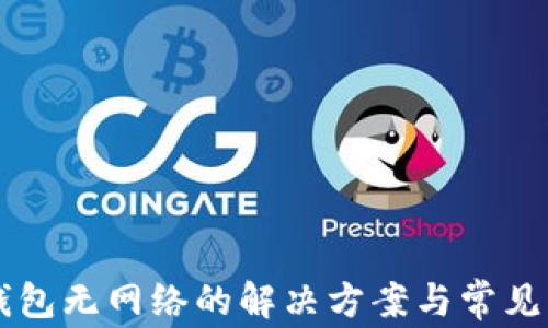 以太坊钱包无网络的解决方案与常见问题解析