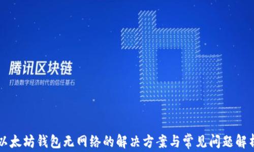 以太坊钱包无网络的解决方案与常见问题解析