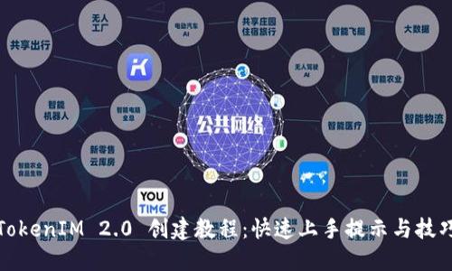 TokenIM 2.0 创建教程:快速上手提示与技巧