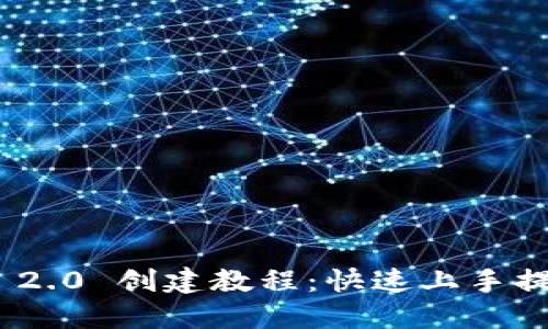 TokenIM 2.0 创建教程:快速上手提示与技巧