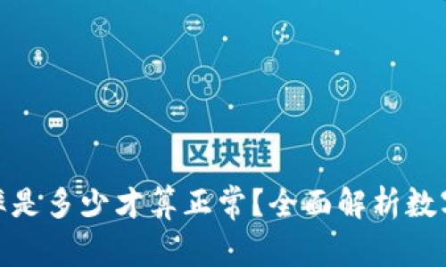 数字货币的市盈率是多少才算正常?全面解析数字货币的投资价值