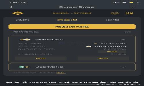 如何在Tokenim上进行EOS映射:全面指南