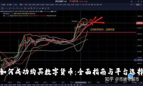 如何成功购买数字货币:全面指南与平台选择