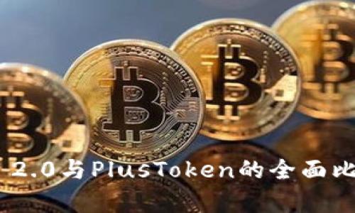 Tokenim 2.0与PlusToken的全面比较与分析