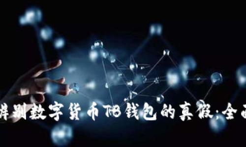 如何辨别数字货币TB钱包的真假:全面指南
