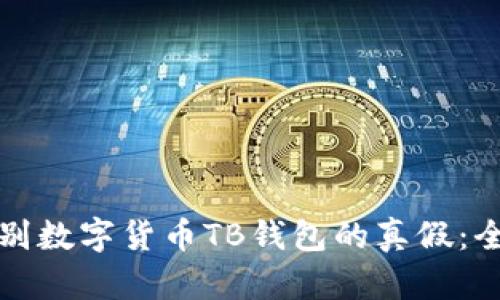 如何辨别数字货币TB钱包的真假:全面指南