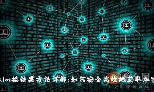 Tokenim接糖果方法详解:如何安全高效地获取加密资产