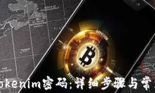 如何找回Tokenim密码:详细步骤与常见问题解答