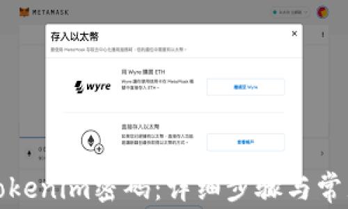 如何找回Tokenim密码:详细步骤与常见问题解答