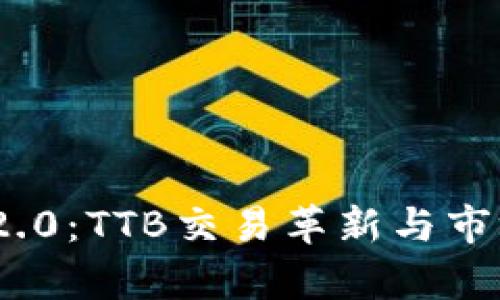 TokenIM 2.0:TTB交易革新与市场前景分析