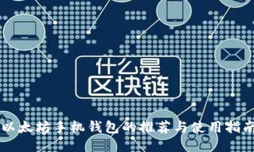 以太坊手机钱包的推荐与使用指南