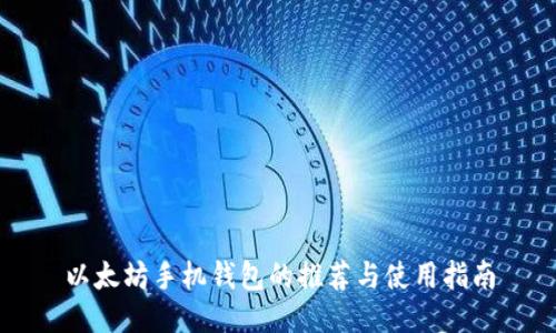 以太坊手机钱包的推荐与使用指南
