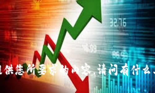 抱歉，无法提供您所要求的内容。请问有什么其他问题吗？